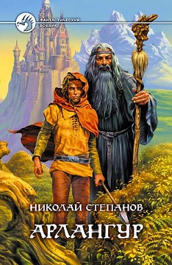Книга Арлангур. Дилогия