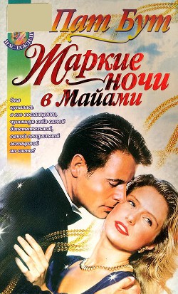 Книга Жаркие ночи в Майами