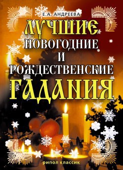 Читать онлайн книгу Лучшие новогодние и рождественские гадания автор Андреева Екатерина Алексеевна Книга Лучшие новогодние и рождественские гадания