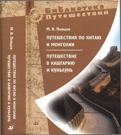Книга Путешествия по Китаю и Монголии. Путешествие в Кашгарию и Куньлунь