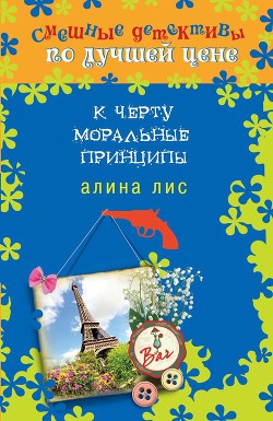 Книга К черту моральные принципы
