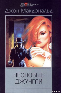Читать онлайн книгу Неоновые джунгли автор Макдональд Джон Данн Книга Неоновые джунгли