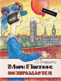 Книга Мэри Поппинс возвращается