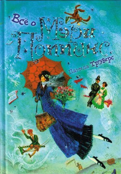 Книга Мэри Поппинс открывает дверь