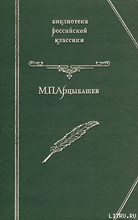 Читать онлайн книгу У последней черты автор Арцыбашев Михаил Петрович Книга У последней черты