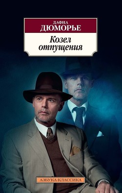 Книга Козел отпущения