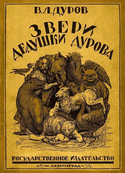 Читать онлайн книгу Звери дедушки Дурова автор Дуров Владимир Леонидович Книга Звери дедушки Дурова