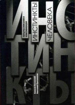 Читать онлайн книгу Инстинкты человека автор Вязовский Алексей Книга Инстинкты человека