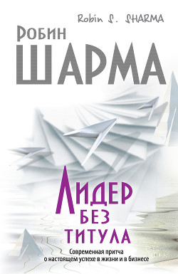 Книга  Лидер без титула