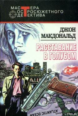 Книга Расставание в голубом