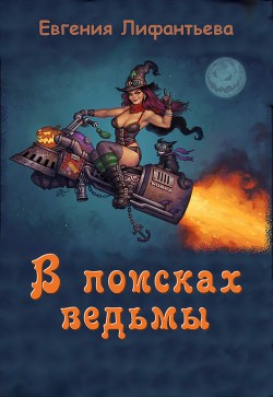 Книга В поисках ведьмы (СИ)