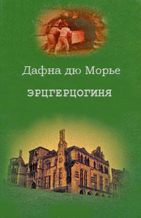Читать онлайн книгу Эрцгерцогиня автор дю Морье Дафна Книга Эрцгерцогиня