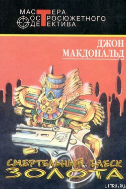 Книга Смертельный блеск золота