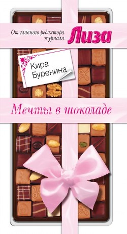 Книга Мечты в шоколаде. Сборник рассказов