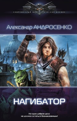 Читать онлайн книгу Нагибатор 2 автор Андросенко Александр Дмитриевич Книга Нагибатор 2