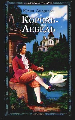 Читать онлайн книгу Король-Лебедь автор Андреева Юлия Игоревна Книга Король-Лебедь