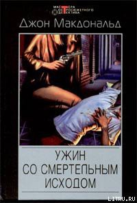 Читать онлайн книгу Ужин со смертельным исходом автор Макдональд Джон Данн Книга Ужин со смертельным исходом