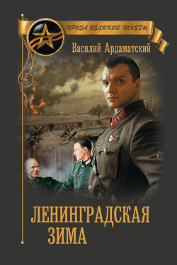 Читать онлайн книгу Ленинградская зима автор Ардаматский Василий Иванович Книга Ленинградская зима