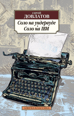 Книга Соло на ундервуде. Соло на IBM
