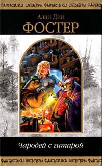 Книга Чародей с гитарой. Том 1
