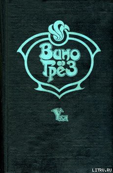 Читать онлайн книгу Вино грез автор Макдональд Джон Данн Книга Вино грез