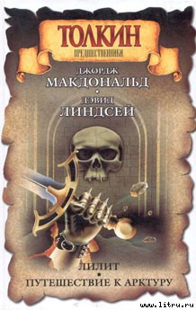 Читать онлайн книгу Лилит автор МакДональд Джордж Книга Лилит