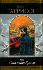 Читать онлайн книгу Вся Стальная Крыса. Том 1 автор Гаррисон Гарри Книга Вся Стальная Крыса. Том 1