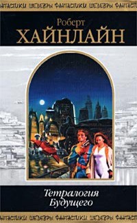 Книга Тетралогия Будущего