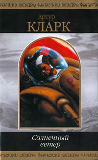 Книга Солнечный ветер (сборник)