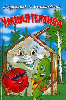 Читать онлайн книгу Умная теплица автор Малышевский Константин Книга Умная теплица