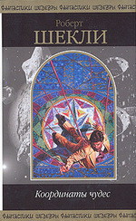 Книга Координаты чудес (сборник)