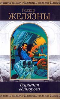 Читать онлайн книгу Вариант единорога автор Желязны Роджер Джозеф Книга Вариант единорога