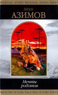 Книга Мечты роботов: Фантастические произведения (сборник)