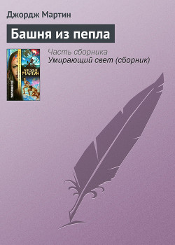 Книга Башня из пепла