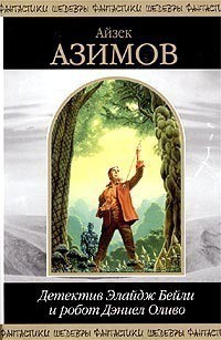 Читать онлайн книгу Детектив Элайдж Бейли и робот Дэниел Оливо (сборник) автор Азимов Айзек Книга Детектив Элайдж Бейли и робот Дэниел Оливо (сборник)