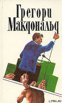 Читать онлайн книгу Флетч в Зазеркалье автор Макдональд Грегори Книга Флетч в Зазеркалье