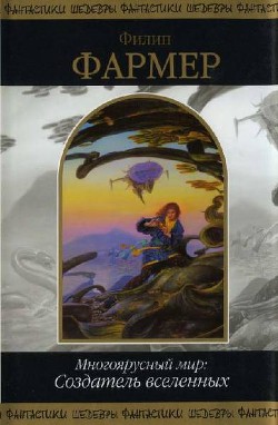 Читать онлайн книгу Многоярусный мир: Создатель вселенных автор Фармер Филип Хосе Книга Многоярусный мир: Создатель вселенных