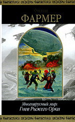 Читать онлайн книгу Многоярусный мир. Гнев Рыжего Орка автор Фармер Филип Хосе Книга Многоярусный мир. Гнев Рыжего Орка