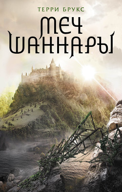Книга Меч Шаннары