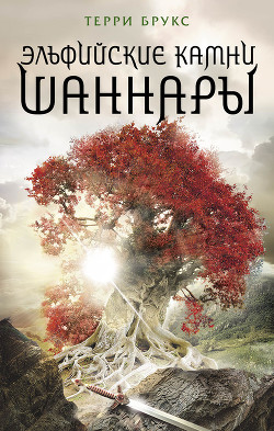 Книга Эльфийские камни Шаннары
