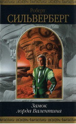 Книга Замок лорда Валентина