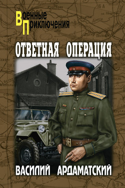 Читать онлайн книгу Ответная операция автор Ардаматский Василий Иванович Книга Ответная операция
