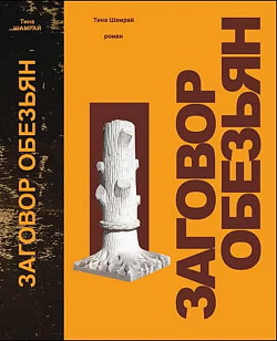 Книга Заговор обезьян