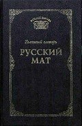 Читать онлайн книгу Русский мат автор Ахметова Татьяна Васильевна Книга Русский мат