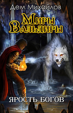 Читать онлайн книгу Ярость Богов автор Михайлов Руслан Алексеевич Книга Ярость Богов