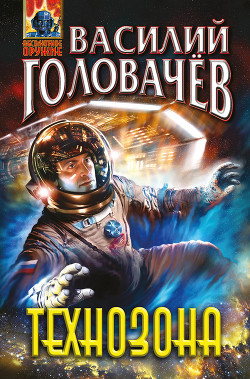Читать онлайн книгу Технозона автор Головачев Василий Васильевич Книга Технозона