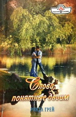 Читать онлайн книгу Слова, понятные двоим автор Грей Ронда Книга Слова, понятные двоим