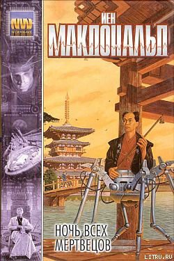 Читать онлайн книгу Ночь всех мертвецов автор Макдональд Йен Книга Ночь всех мертвецов