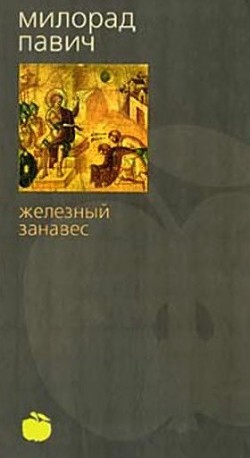 Книга Железный занавес