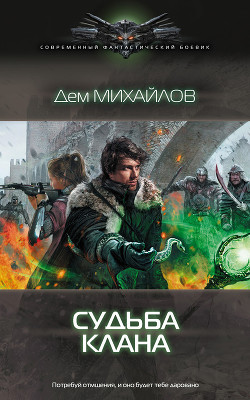 Читать онлайн книгу Судьба клана автор Михайлов Руслан Алексеевич Книга Судьба клана